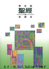 聖經/C29TS99P/學生版新譯本輕便插圖(平裝)