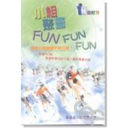 小組聚會Fun Fun Fun