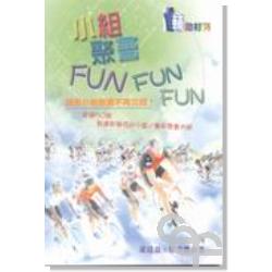 小組聚會Fun Fun Fun