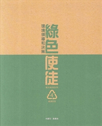 綠色使徒-環境領導和決策