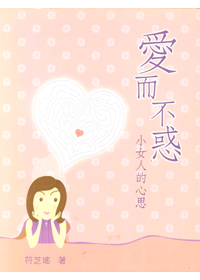 愛而不惑：小女人的心思