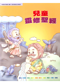 兒童靈修聖經