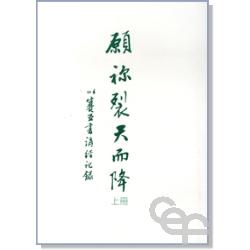 願你裂天而降(上冊)-以賽亞書講經紀錄