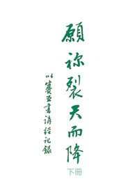 願你裂天而降(下冊)-以賽亞書講經紀錄