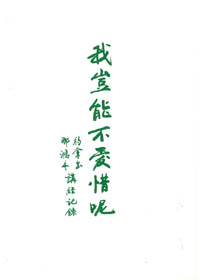 我豈能不愛惜呢-約拿書.那鴻書講經記錄