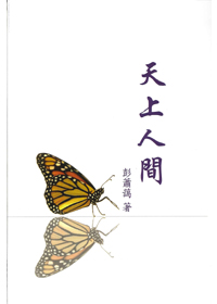 天上人間