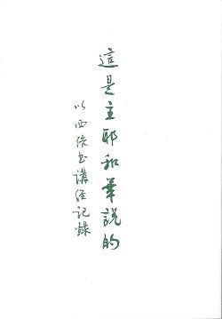 這是主耶和華說的-以西結書講經記錄