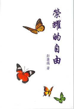 榮耀的自由