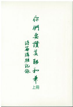 你們要讚美耶和華-詩篇講經記錄(一套三冊)