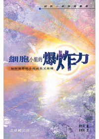 細胞小組的爆炸力