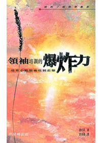 領袖培訓的爆炸力