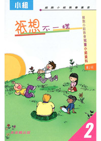 祇想不一樣-兒童小組資料2