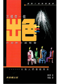 怎樣帶一個出色的細胞小組聚會