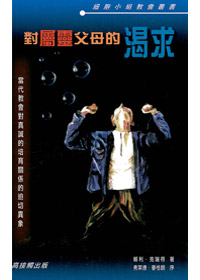 對屬靈父母的渴求