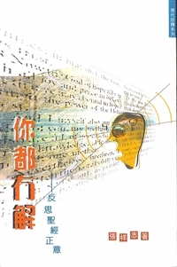 你都冇解-反思聖經正意