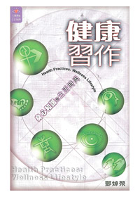 健康習作-身心和諧