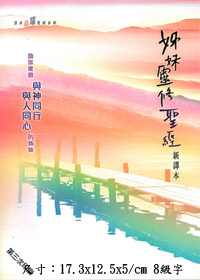 新譯本:姊妹靈修小本(套)