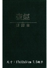 聖經/C12TS01H/新譯本精裝小本(黑)