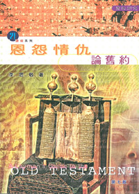 恩怨情仇論舊約---缺貨中