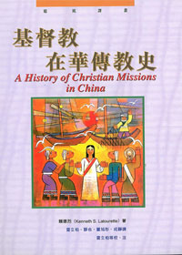 基督教在華傳教史