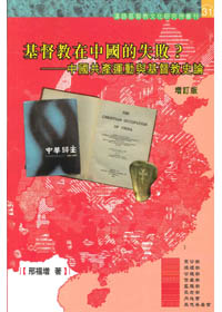 基督教在中國的失敗?-中國共產運動與基督教史論