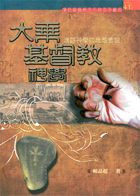 大乘基督教神學-漢語神學的思想實驗
