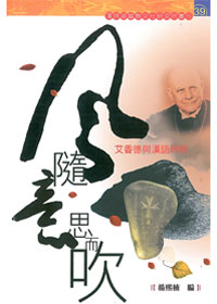 風隨意思而吹：艾香德與漢語神學