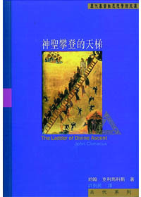 神聖攀登的天梯-古代系列