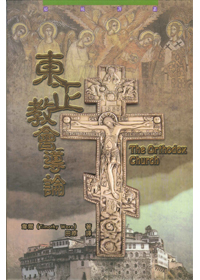 東正教會導論--道風譯叢20(停版)