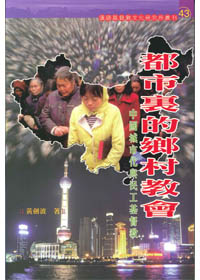 都市裡的鄉村教會-中國城市化與民工基督教
