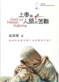 上帝與人間的苦難