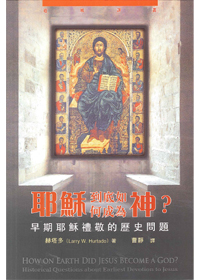 耶穌到底如何成為神?-早期耶穌禮敬的歷史問題
