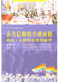 公共信仰的全球面相--政治、人權與基督教倫理