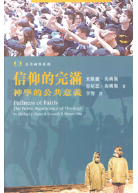 信仰的完滿--神學的公共意義