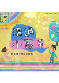 溝通小高手-啟發孩子的說話潛能