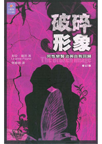 破碎形象-同性戀醫治與自我回歸(修訂版)---缺貨中