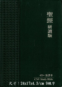 聖經/L24TS01Y/L24SS01Y/新譯本研讀版(黑.皮.金邊)