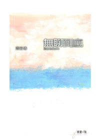 無聊到底