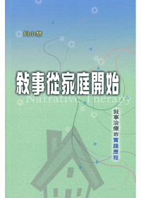 敘事從家庭開始
