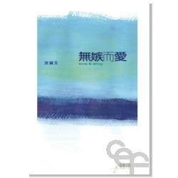 無嫉而愛