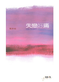 失戀好痛(停版)
