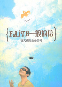 FAITH一般的人:寄天國的生命師博