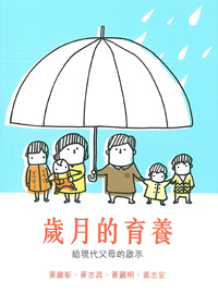 歲月的育養:給現代父母的啟示