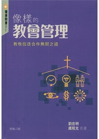 像樣的教會管理-教牧信徒合作為間之道