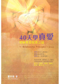 40天學真愛-耶穌教我關系之道