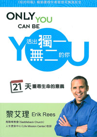 活出獨一無二的你