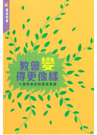 教會變得更像樣-十個教會創新變革實證