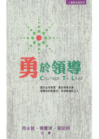 勇於領導-實戰領導系列