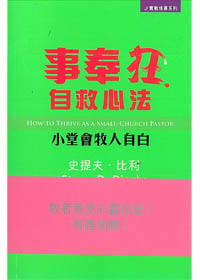 事奉狂自救心法