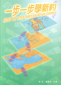 一步一步學新約STEP BY STEP THR